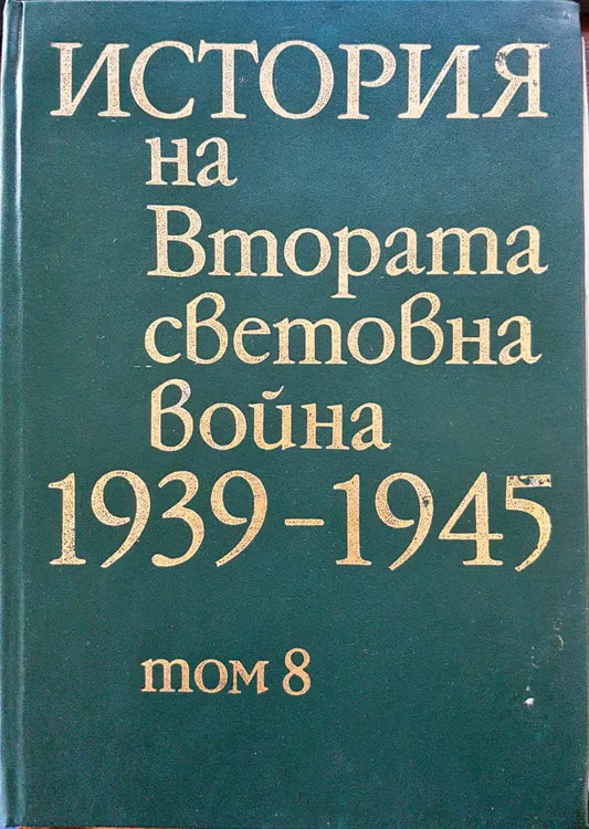 История на Втората световна война 1939-1945 Том 8 - Книги