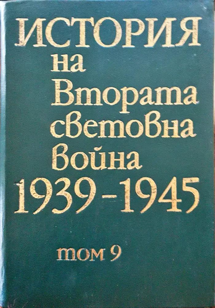 История на Втората световна война 1939-1945 Том 9 - Книги
