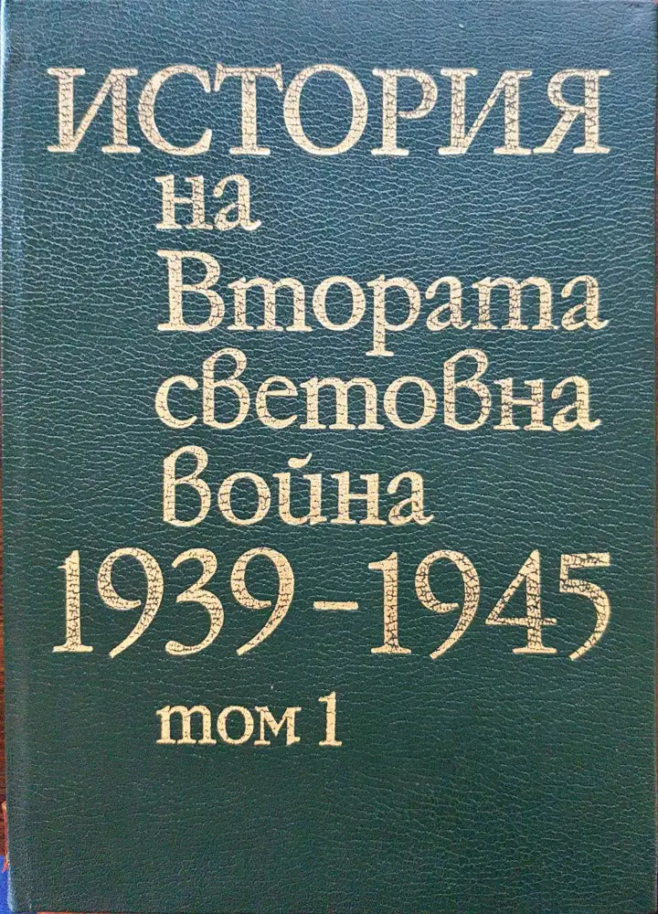 История на Втората световна война 1939-1945 Том1 - Книги