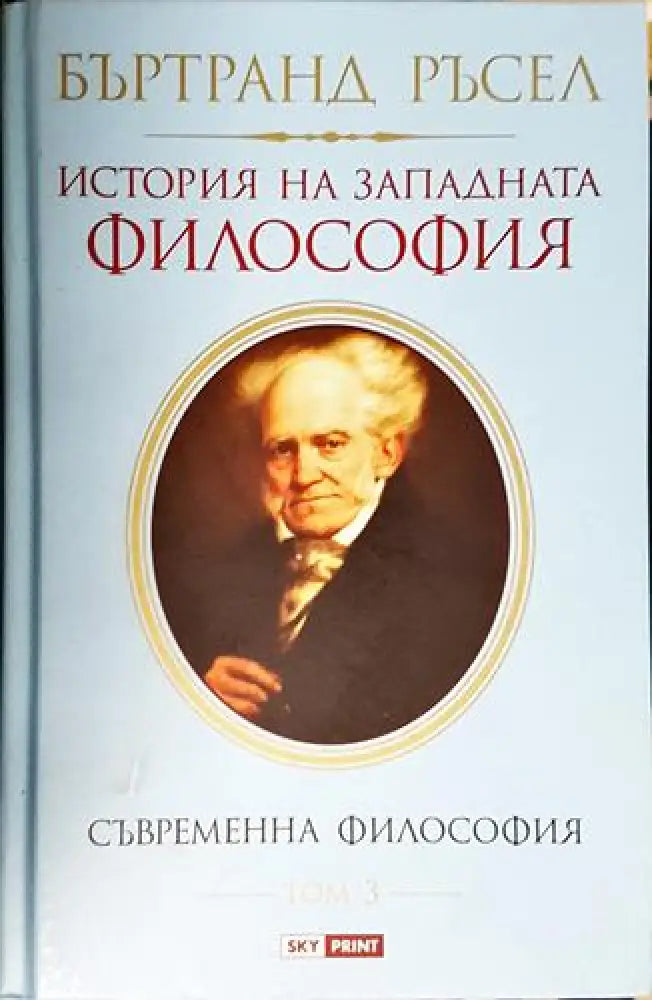 История на западната философия. Съвременна философия. Част 3 - Книга