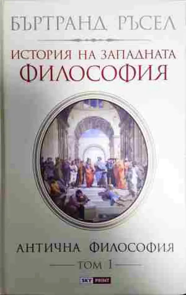 История на западната философия в три тома. Том 1: Антична философия - Книга