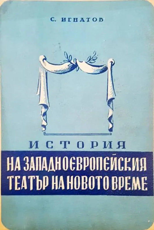 История на западноевропейския театър на новото време - Книги