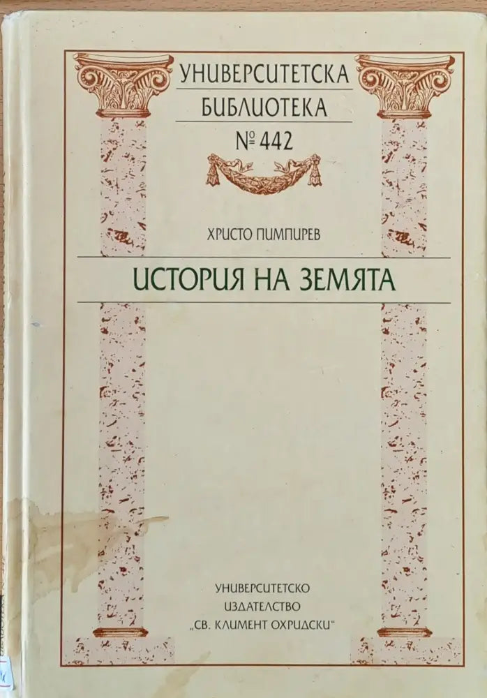 История на земята - Книги