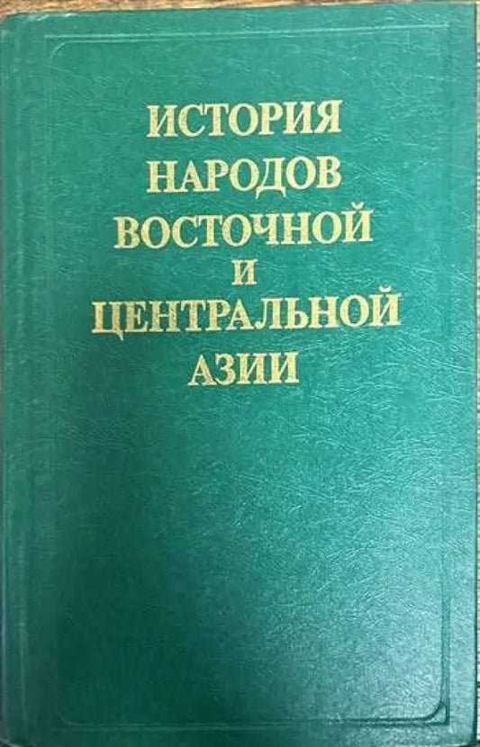 История народов восточной и центральной Азии - Книги