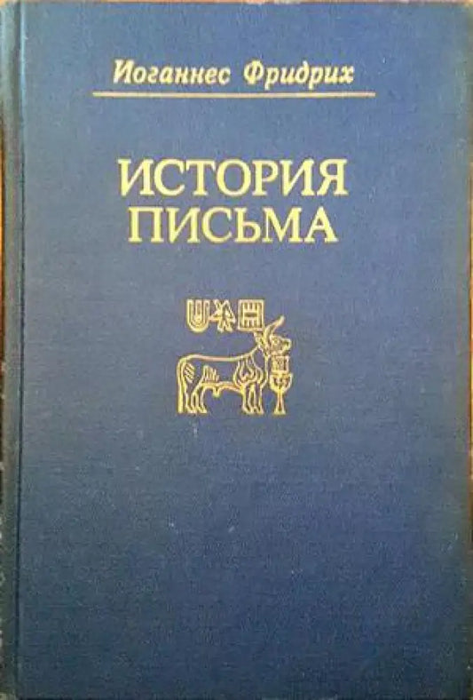 История письма - Книги