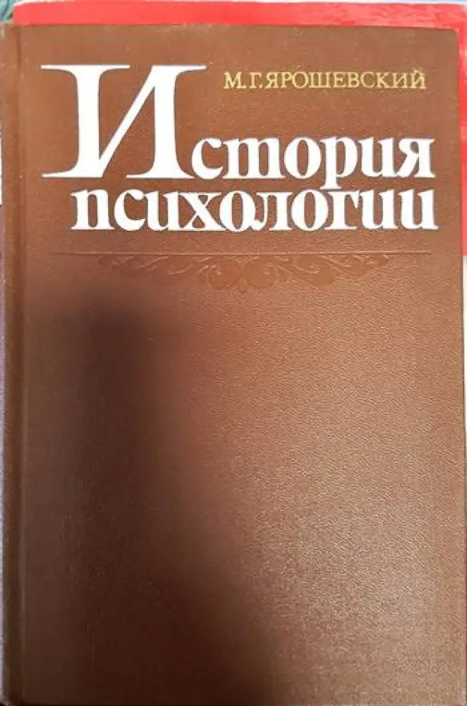 История психологии - Книги