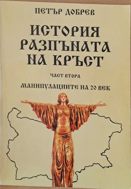 История разпъната на кръст част втора - Книги