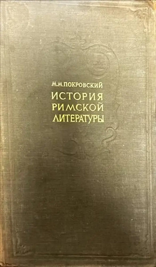 История Римской литературы (209) - Книга