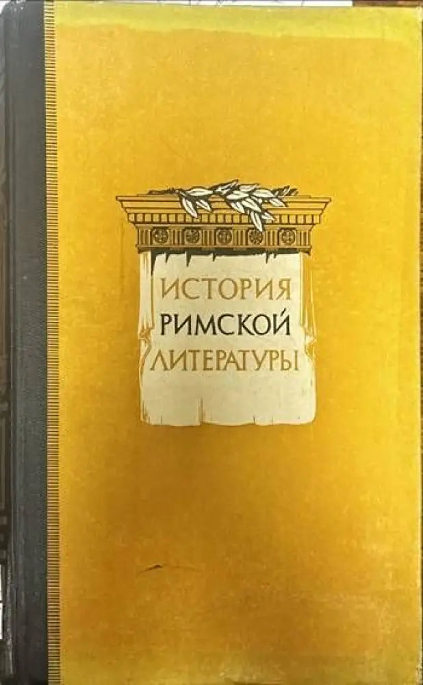 История Римской литературы - Книги