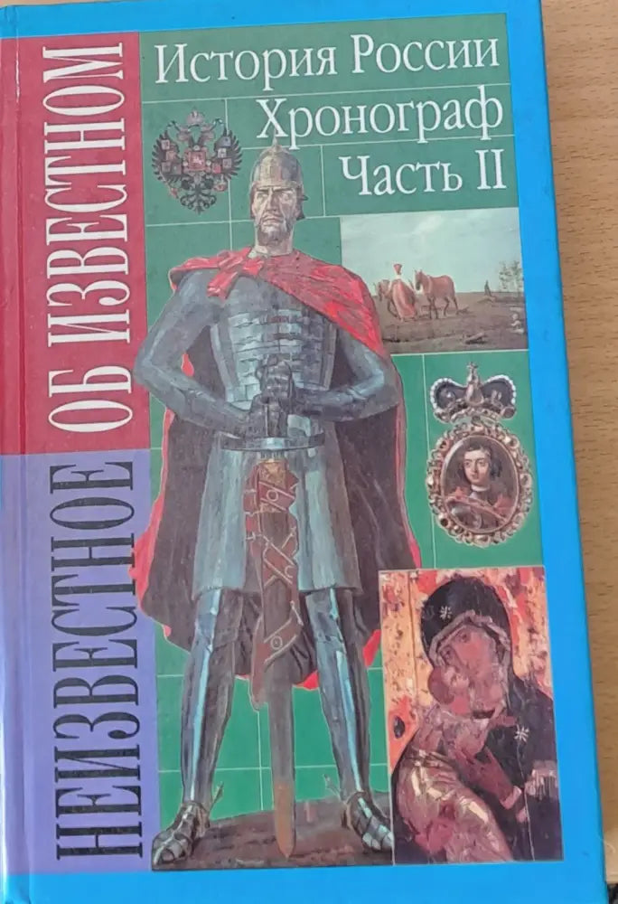 История России. Хронограф частъ ІІ - Книги