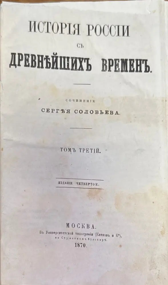История России съ древнъйшихъ временъ. Том 3 (234) - Книга