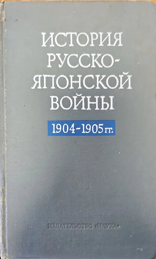 История Русско-Японской войны - Книги