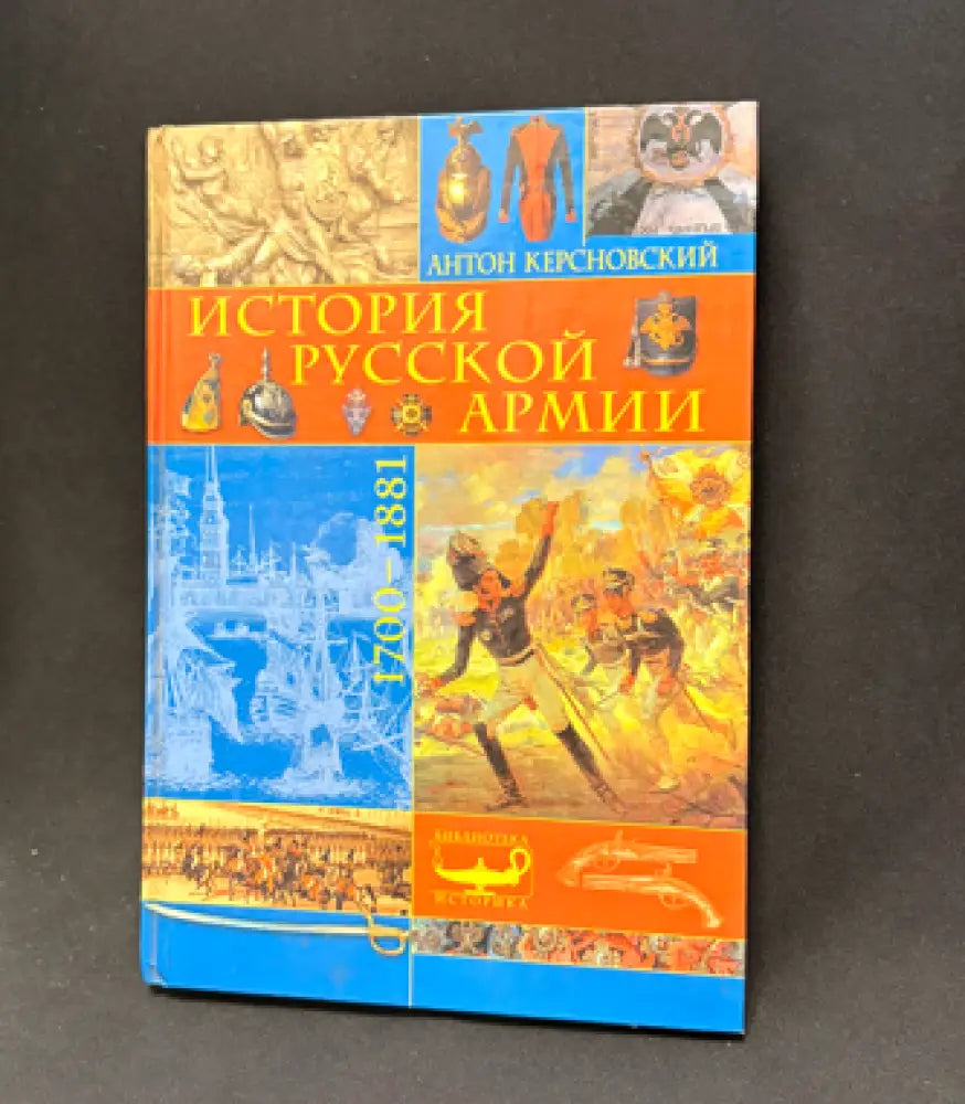 История русской армии. 1700–1881 - Книга