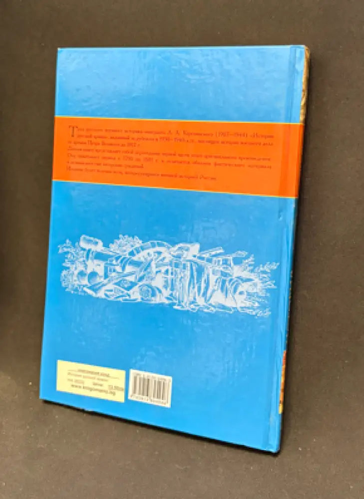 История русской армии. 1700–1881 - Книга