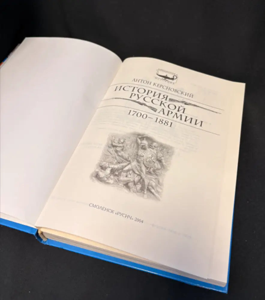 История русской армии. 1700–1881 - Книга