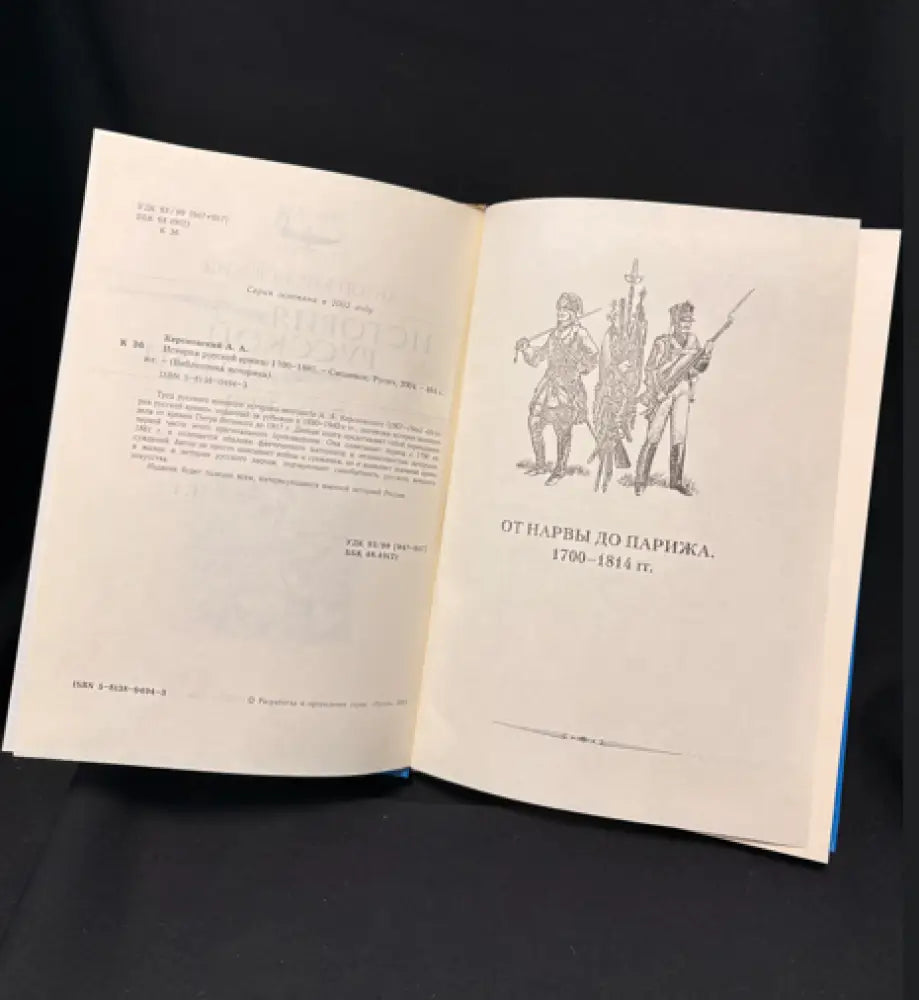 История русской армии. 1700–1881 - Книга