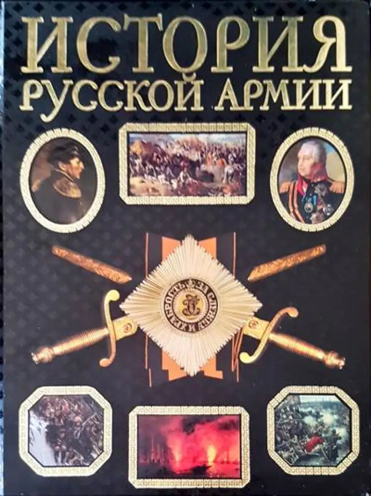 История русской армии - Книги