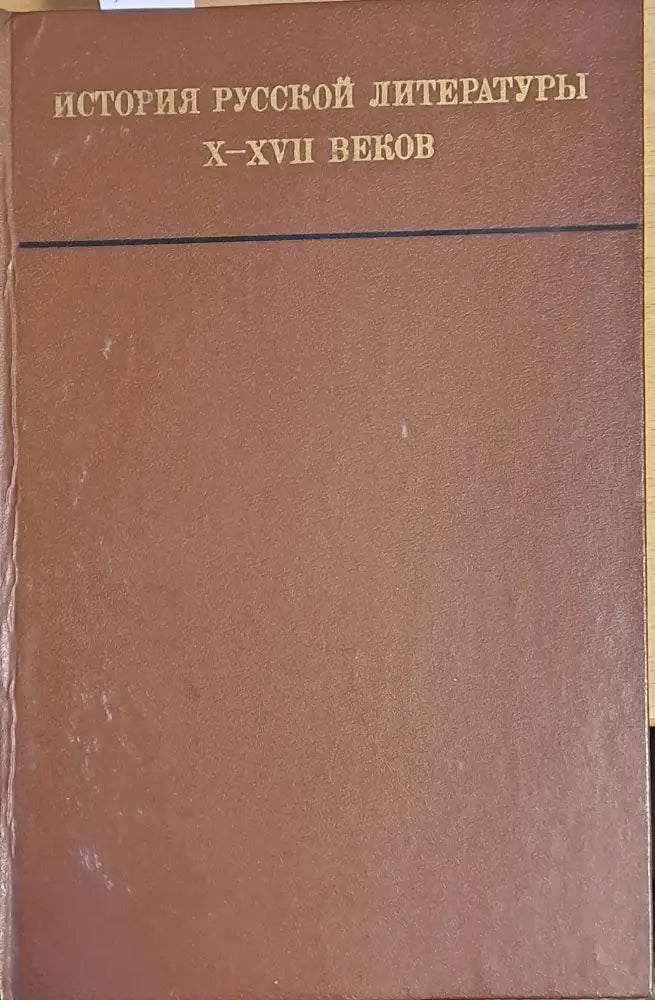 История Русской литературы Х-ХVІІ веков - Книги