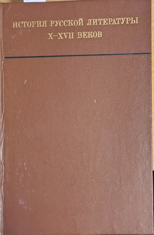 История Русской литературы Х-ХVІІ веков - Книги
