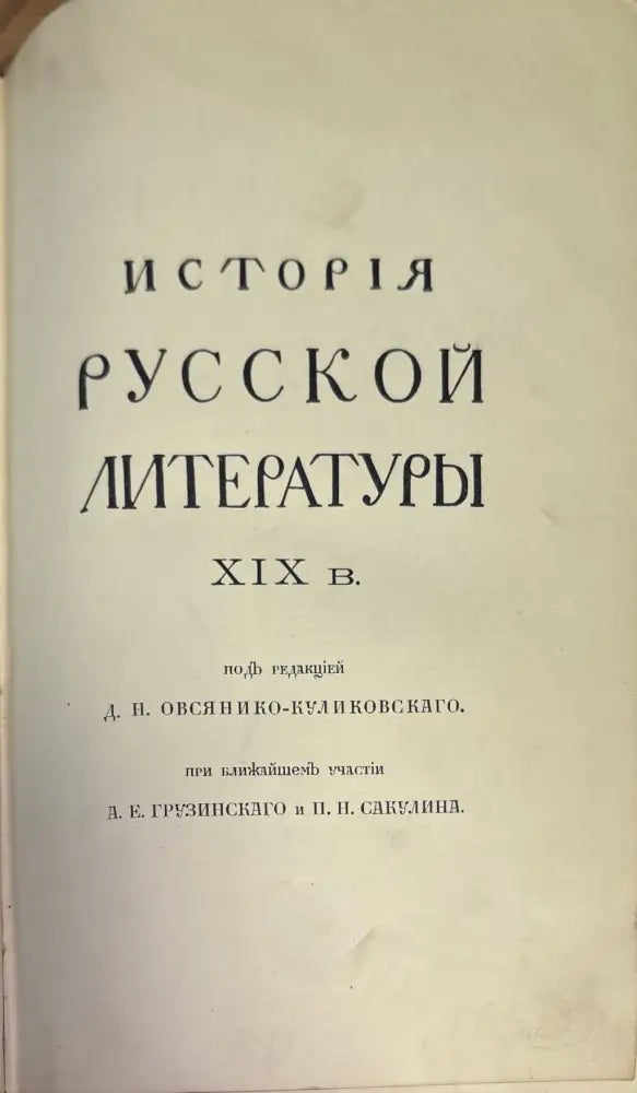 История Русской литературы XIX - Книги
