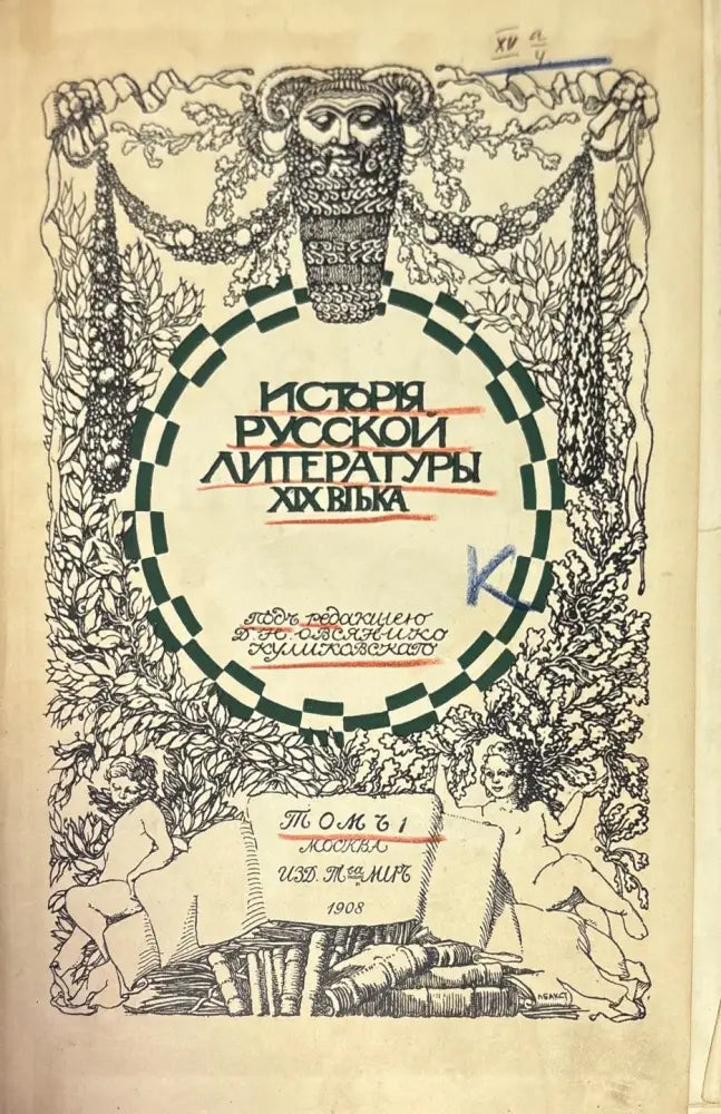 История Русской литературы XIX - Книги