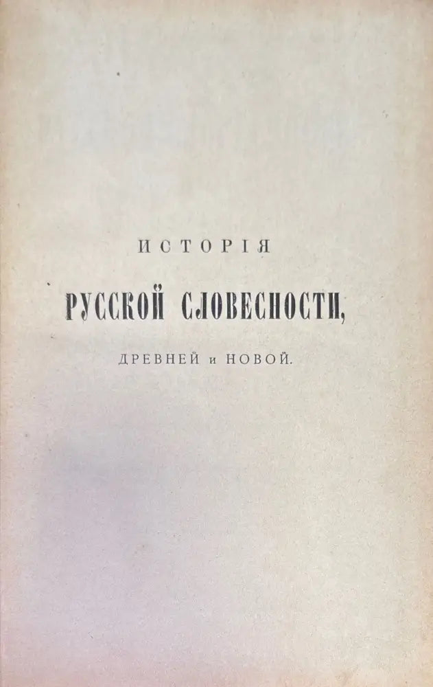 История. Русской словесности древной и новой (163) - Книга