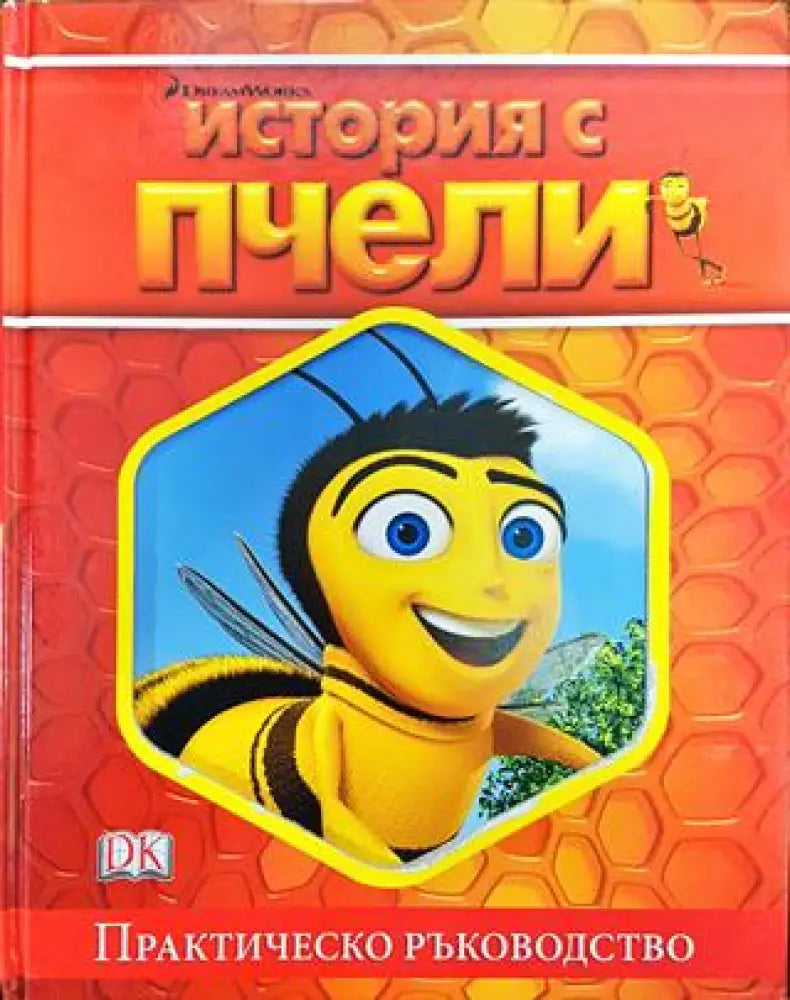 История с пчели - Книга