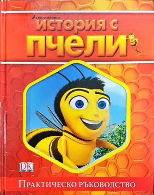 История с пчели - Книга