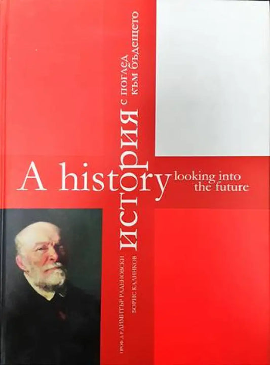 История с поглед към бъдещето / A History Looking Into the Future - Книги