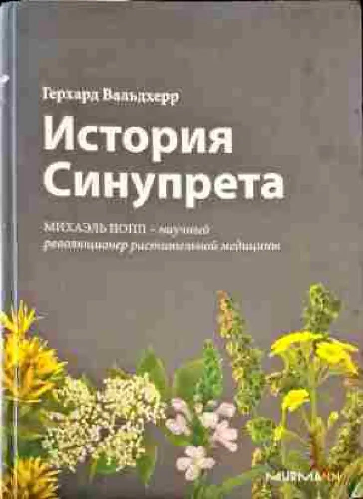 История Синупрета - Книги
