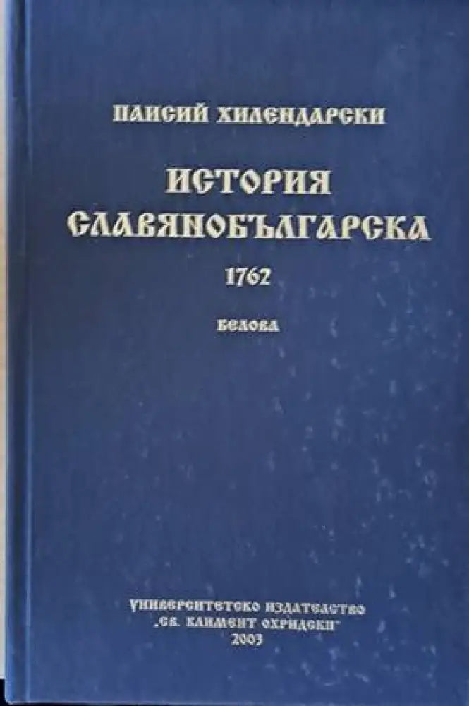 История Славянобългарска 1762 - Книги