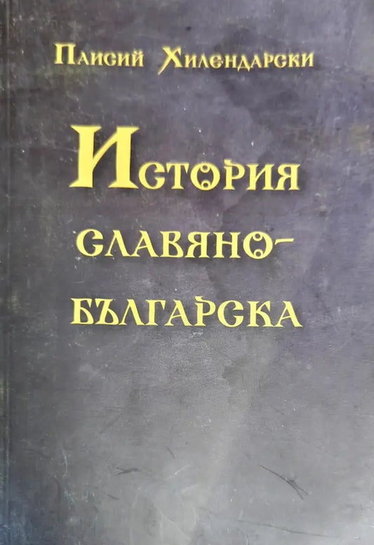 История славянобългарска (1881) - Книга