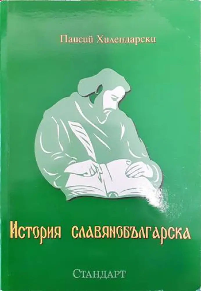 История славянобългарска (2051) - Книга