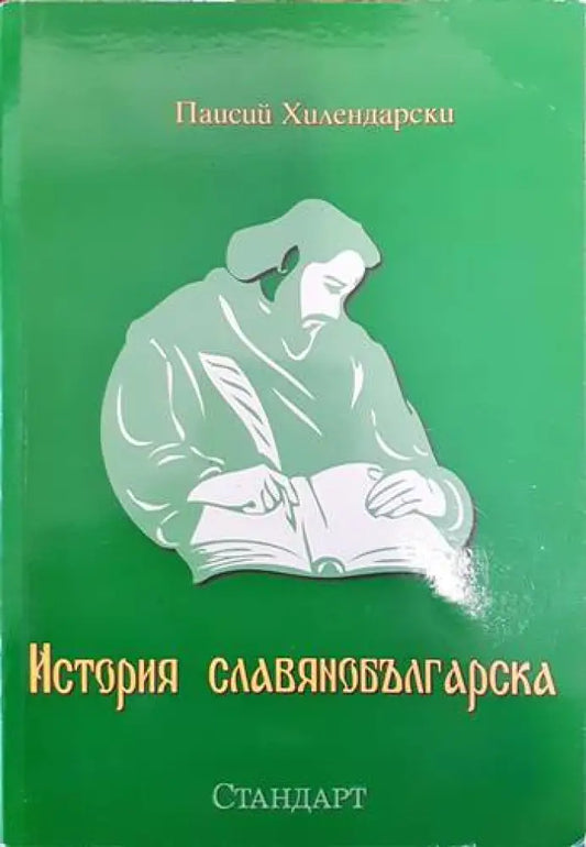 История славянобългарска (2051) - Книга
