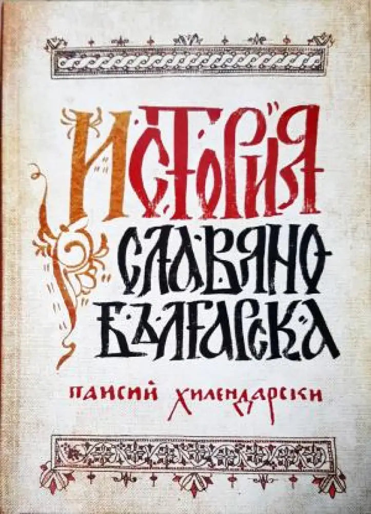 История славянобългарска (3949) - Книга
