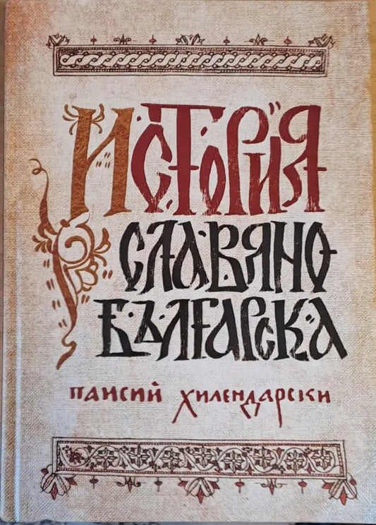История Славянобългарска (901) - Книга