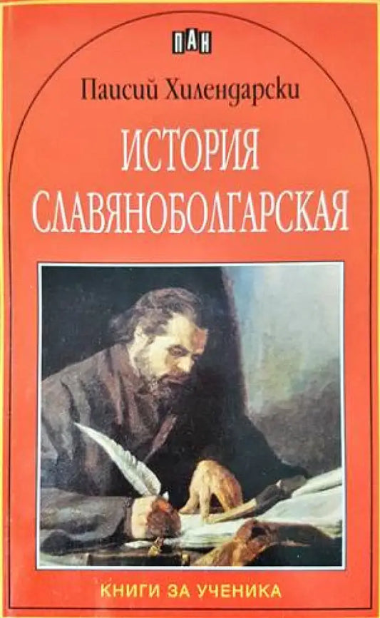 История славяноболгарская (2970) - Книги