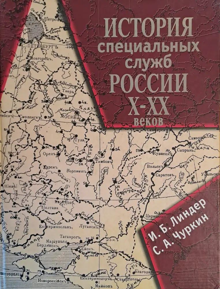 История специалных служб России Х-ХХ веков - Книги