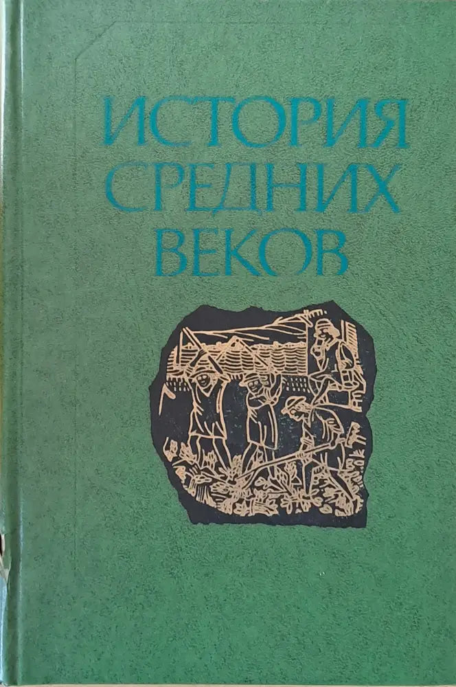 История средних веков - Книги