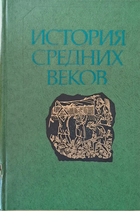 История средних веков - Книги