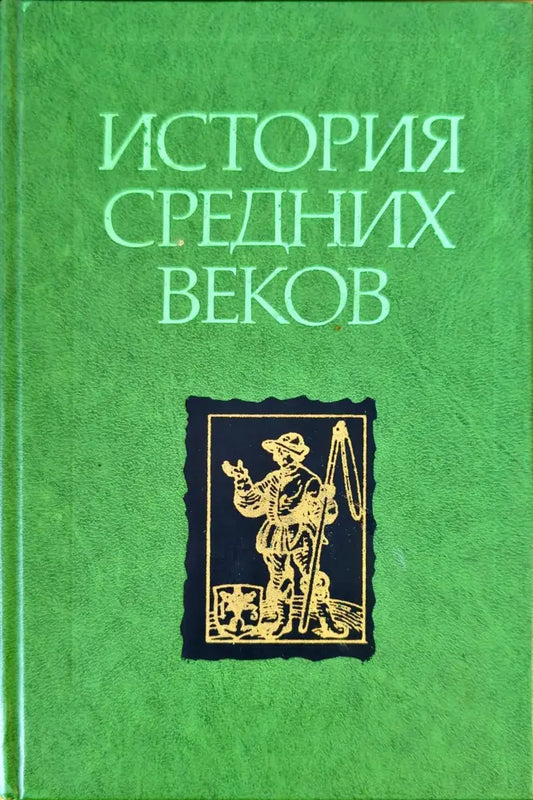 История средних веков. Том 2 - Книги