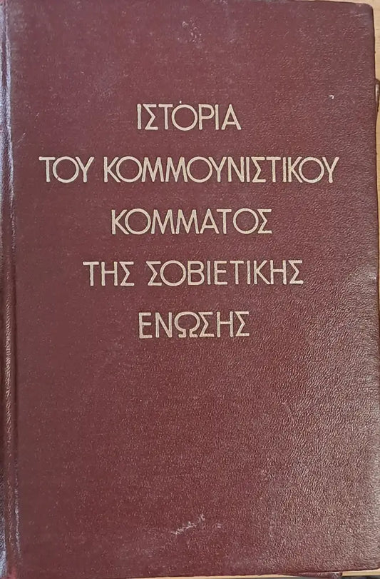 Ιστορία του κομμουνιστικού κόμματος της Σοβιετικής Ένωσης - Книги