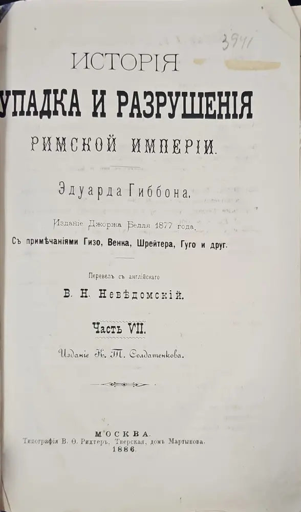 История упадка и разрушения. Част VII (145) - Книга
