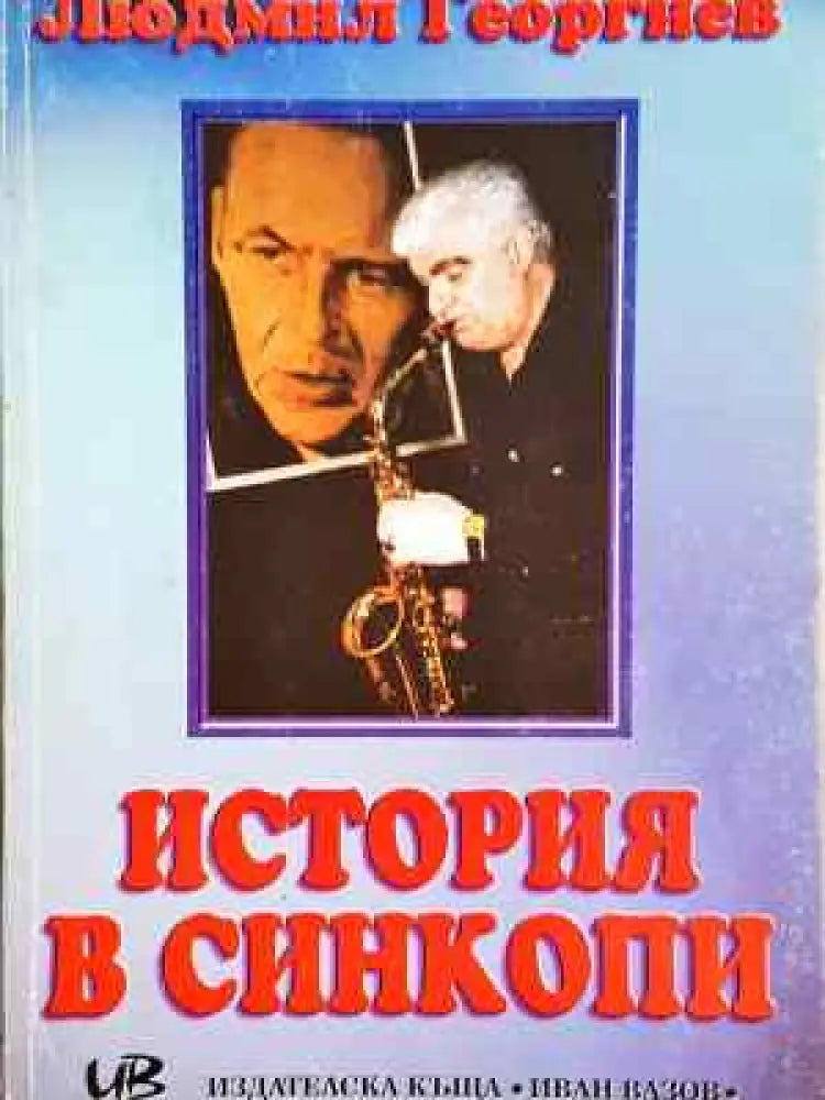История в синкопи - Людмил Георгиев (2575) - Книга