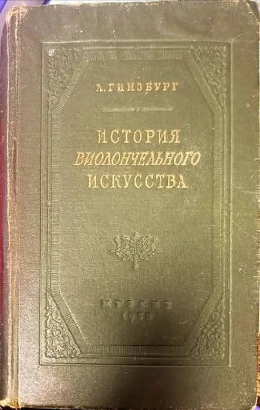 История виолончельного искусства - Книги
