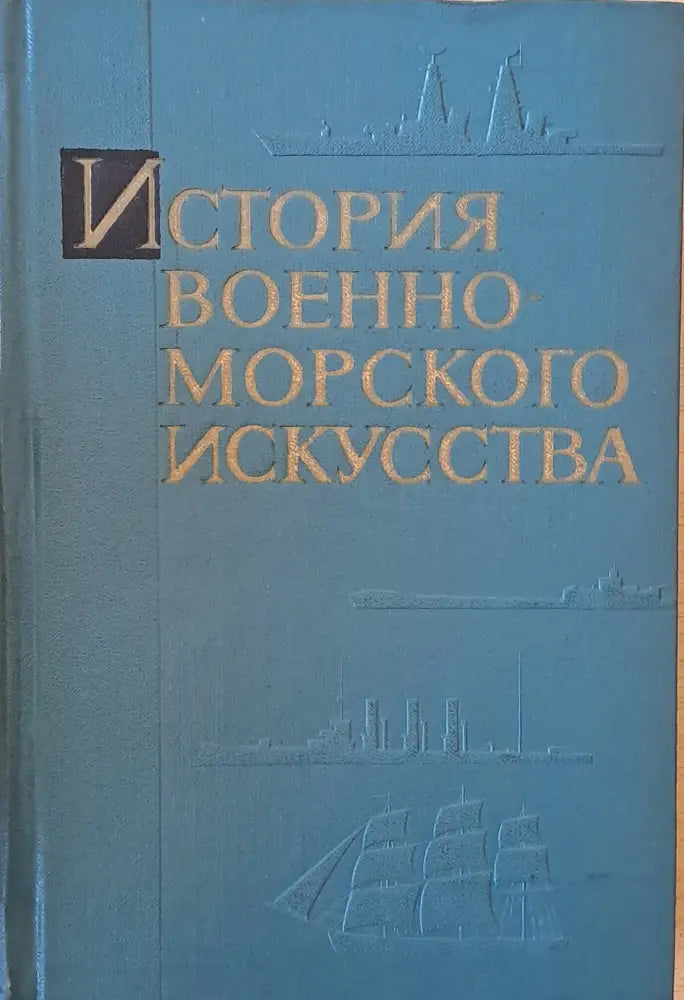 История военно-морского искусства - Книги