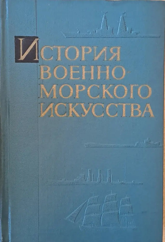 История военно-морского искусства - Книги