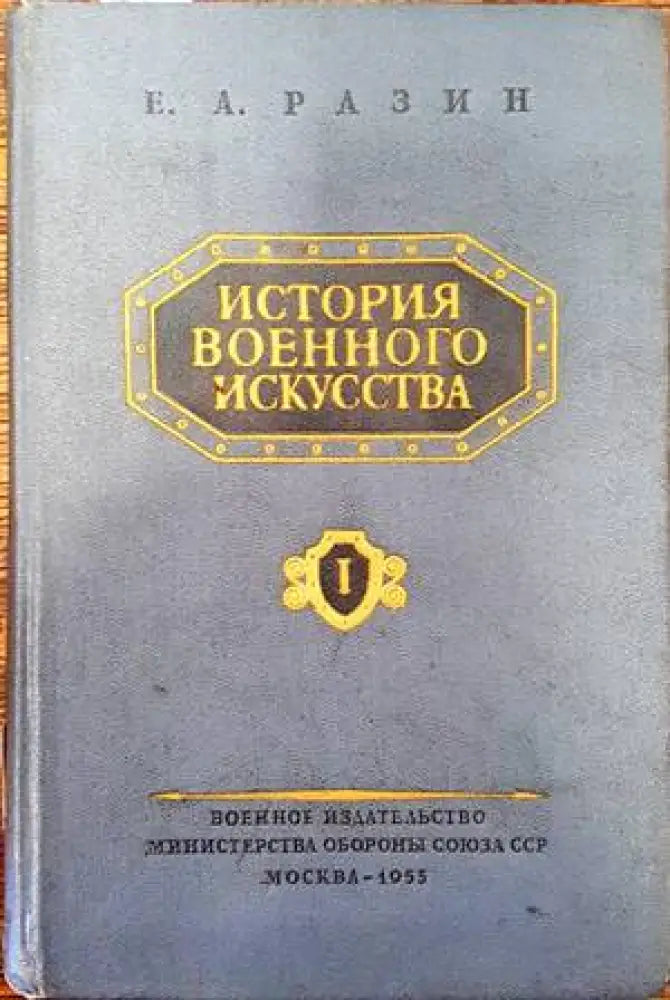 История военного искусства. Том 1 - Книги