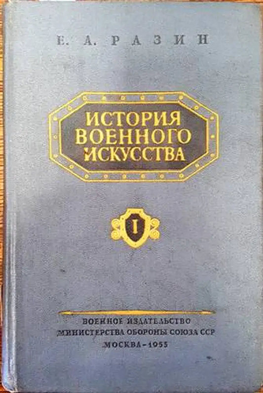 История военного искусства. Том 1 - Книги