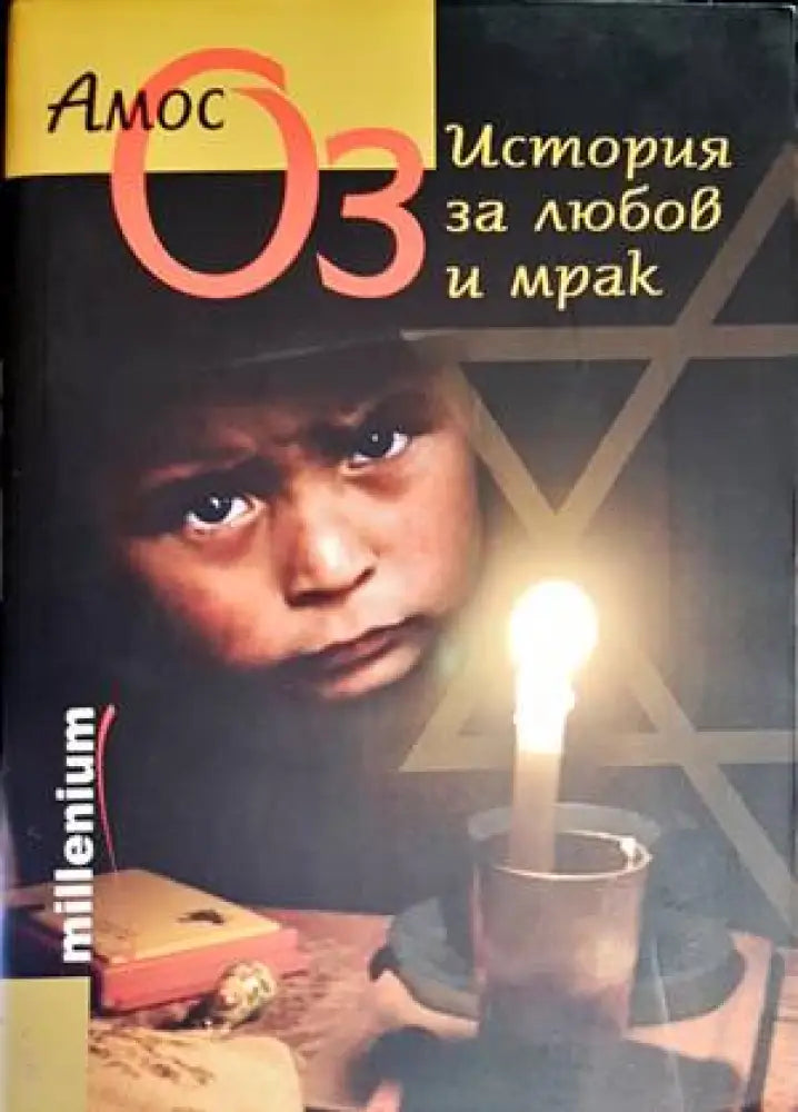 История за любов и мрак (2087) - Книга